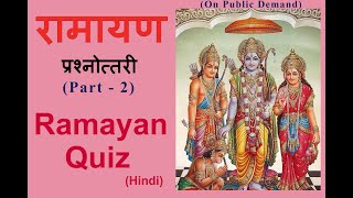 RAMAYAN Quiz (Part - 2 ) in Hindi | रामायण प्रश्नोत्तरी GK | General Knowledge about Sanatan History