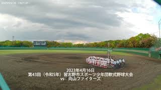 2023年4月16日　第43回（令和5年）習志野市スポーツ少年団軟式野球大会二回戦（vs向山ファイターズ）