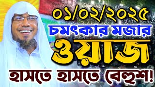 01/02/2025 চমৎকার মজার ওয়াজ। রফিকউল্লাহ আফসারী নতুন ওয়জ ২০২৫.rafiqullah afsari  2025.লক্ষীপুর টিভি২৪