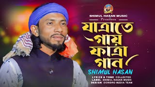 হায় হায় রে প্রেমের অপমান। শিমুল হাসান। Hay Hay Re Premer Opoman! Shimul Hasan