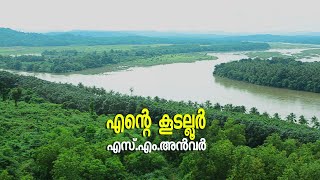 Ente Kudallur  Documentary Promo -എന്റെ കൂടല്ലൂർ