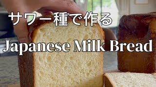 【 もうパンは買わない 】サワードウ 食パン 失敗を重ねて完成したレシピ　50代 イギリス生活Japanese sourdough shokupan, milk bread