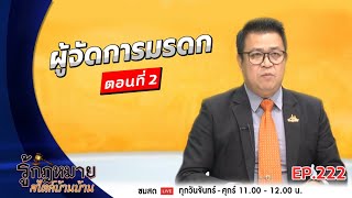 รู้กฏหมาย สไตล์บ้านบ้าน | EP.222 | ผู้จัดการมรดกตอนที่ 2  | 14 ตุลาคม 2563 [FULL]