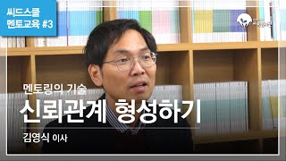 [씨드스쿨 멘토교육#3] 멘토링의 기술_ '신뢰관계 형성하기' │김영식 이사