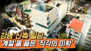 [강남 빌딩#810] 임대,매매ㅣ 건축가 작품 ㅣ강남에만 네 번째ㅣ 논현동 프리미엄 빌딩ㅣ 마곡오피스, 마곡상가