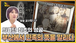 [빅부라더] 의열단이 최초로 성공한 작전, 부산경찰서 폭파 사건! | KBS 220301 방송