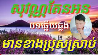 សុវណ្ណតែនអន#ជូនតាមសំណូមពរ# ជាបទឆ្លេីយឆ្លង មានខាងប្រុសស្រាប់ karaoke kh cover