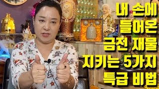 내 손에 들어온 금전 재물 지키는 5가지 특급 비법 - 대전 용한 무당 점집 추천 후기 홍두깨 신당 짱이 보살