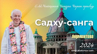 22/09/2024 Шримад-Бхагаватам 7.5.23-24. Фестиваль «Садху-санга». Е.М. Чайтанья Чандра Чаран прабху