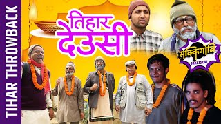 SAKKIGONI - Tihar Special Throwback || Padey, Baristhe, Khupika Bau, Kaku, Dhature, Bale, Cockroach