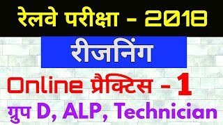 Reasoning Online प्रैक्टिस - 1 For Railways Exam 2018 Group D, ALP, Technician,, Reasoning