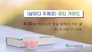 [큐티가이드] 하나님의 얼굴 앞에서 사는 삶 (겔 39:21~29 ) 20210420