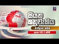 සියත කතුවැකිය මාවලගේ සමග සතියේ දිනවල උදෑසන 6.30ට siyathatv බලන්න siyathatv siyatha_kathuwekiya