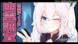 【Phasmophobia】ソロ/ナイトメア幽霊調査【ホロライブ/白上フブキ】