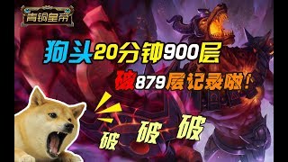 赏金术士——破纪录啦！狗头20分钟900层！