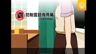 教育部反霸凌宣導卡通-防制言語汙辱篇《天使的吻痕》