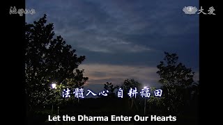 Wisdom at Dawn E17 - Let the Dharma Enter Our Hearts (法譬如水 - 法髓入心 自耕福田)