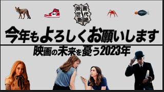 【本年もよろしくお願いいたします】2023年まとめ回／映画世代断絶