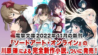 『ソードアート・オンライン』の川原 礫による完全新作小説、ついに発売！【電撃文庫2022年11月新刊】