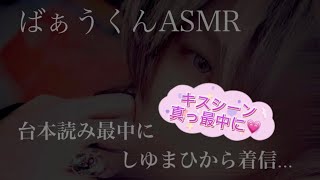 【ばぁうくん】キスシーン最中にしゆんくんからLINE電話♡