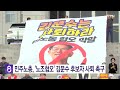 민주노총 노조혐오 김문수 후보자 사퇴 촉구 ytn