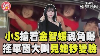 小S追星金智媛迷妹視角曝光！　搖車窗大叫「一聽王淨秒變臉」｜TVBS娛樂頭條