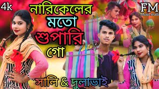 নারিকেলের মতো শুপারি গো দুলাভাই  |  Narecaler moto supure go dulabhai |  by Abdul Jabbar | fiddul |