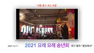 2021 요래 요래 송년회 분위기 스케치  창작곡-\