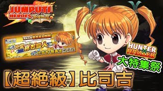 【英雄氣泡】獵人大特集祭！ 挑戰《超絕級》比司吉 ！(JUMPUTI HEROES)