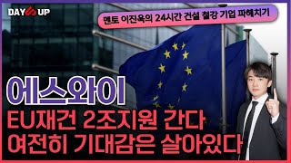 [에스와이 주가전망] EU재건 2조 지원 총알장착! 여전히 기대감은 살아있