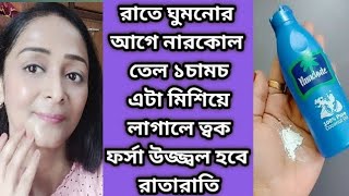 ৩ দিন নারকোল তেলে শুধু এই জিনিস মিশিয়ে লাগাও ত্বক ফর্সা হবে বয়স কমবে গ্লো করবে/Forsa hobar upay