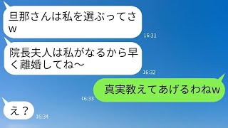 年収3000万の夫を狙うママ友から奪う連絡が来た。「院長の妻は私になるからねw」→マウントを取ってくる面倒な女性に衝撃の真実を教えた時の反応がwww