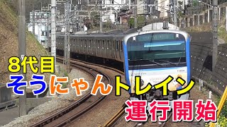 【相鉄】8代目そうにゃんトレイン 運行開始！ 〜車両の紹介・走行シーン〜