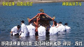 令和5年 川奈の万灯 伊東市川奈 三島神社例大祭 神輿渡御・お浜下り