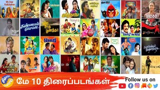 மே 10 ஞாயிறு திரைப்படங்கள் | Sunday Movies on Tamil TV channels | Chinnathirai