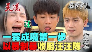 天道 EP77 完整版｜一霖不瘋魔不成活｜FIGHT FOR JUSTICE｜【PP塑崩褲氣動版】