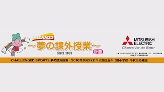 CHALLENEDSPORTS 夢の課外授業　「車いすバスケットで、夢に向かう大切さを学ぶ」