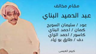 مقام مخالف  ( خشابة ) معادن الود  .. الاستاذ عبد الحميد البناي / كيف سلامة ( بو سليمان السويح ) 2024