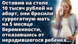 Оставив на столе деньги, они бросили суррогатную мать на 5 месяце беременности Истории любви