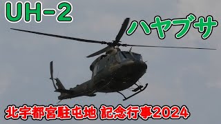 陸上自衛隊 新型多用途ヘリコプター、UH-2ハヤブサ による機動飛行！  北宇都宮駐屯地開設51周年記念行事 2024