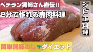 【ジビエでダイエット】先輩猟師さんに聞いた‼超簡単なシカ肉の美味しい食べ方【2分で出来る‼】