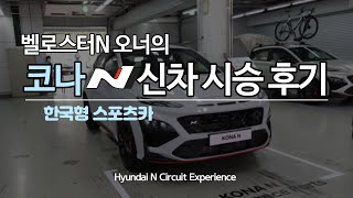 코나N 시승기 벨로스터N 오너가 느낀점, 차가 날아다닌다. Hyundai Kona N Circuit Experience 이벤트 당첨, 짧은 시승후기