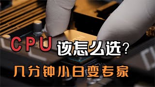 CPU是什么？怎样知道一颗cpu好不好？零基础小白7分钟看懂！