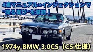 シンプルオートで１５年前にフルレストアされたBMW3 0CSA改3.0CSi4速マニュアル仕様のご紹介