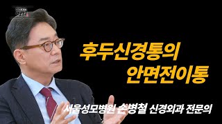 [명의] 명강연_후두신경통의 안면전이통 (서울성모병원 손병철 신경외과 전문의)