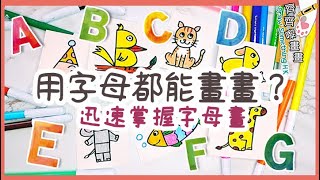 字母晝 用字母都能畫畫？為字母變身 Part1｜ 讓你一次學會可愛簡易字母畫｜迅速掌握基礎字母就能學會畫畫｜在家學習｜只要你會寫字，畫畫一點都不難｜Drawing with the Letters