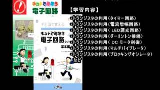 アドウィン キットで遊ぼう電子回路はこんな教材です