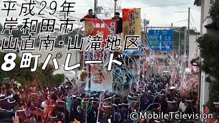 岸和田市 山直南・山滝地区 だんじり祭り 8町パレード 2017/10/7