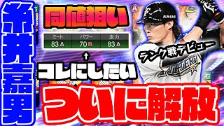 【ランク戦デビュー】Aランク11枚を育成と称号に全部使い最強の糸井嘉男を誕生させようと思います【プロスピA】【リアルタイム対戦】