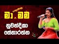 Ma Nowana Mama (මා නොවන මම) Nuwandhika Senarathne | නුවන්දිකා සේනාරත්න  | Cover Songs - SL Jukebox